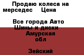 Продаю колеса на мерседес  › Цена ­ 40 000 - Все города Авто » Шины и диски   . Амурская обл.,Зейский р-н